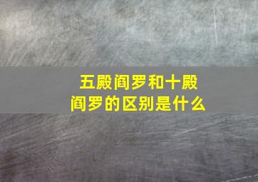 五殿阎罗和十殿阎罗的区别是什么