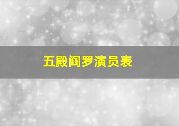 五殿阎罗演员表