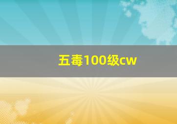 五毒100级cw