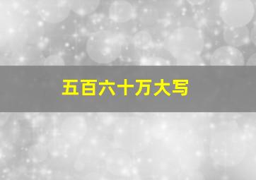 五百六十万大写