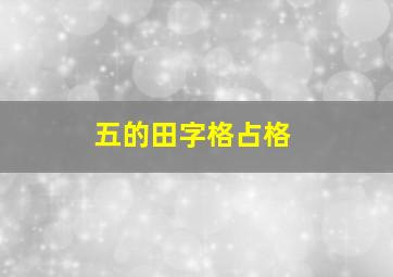 五的田字格占格