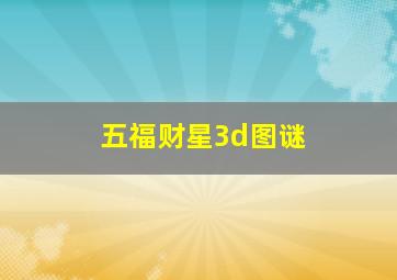 五福财星3d图谜