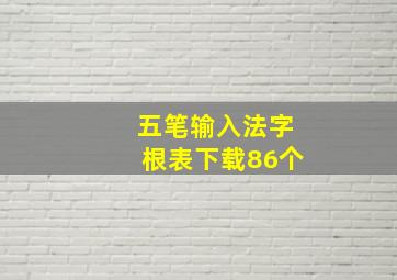 五笔输入法字根表下载86个