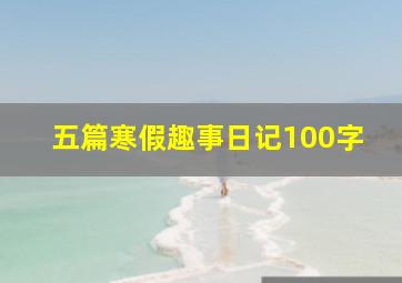 五篇寒假趣事日记100字