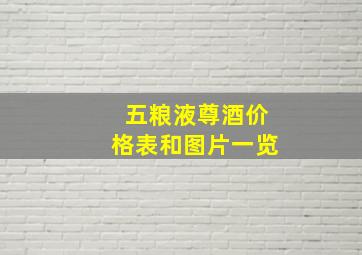 五粮液尊酒价格表和图片一览