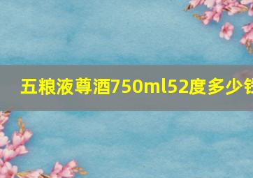 五粮液尊酒750ml52度多少钱