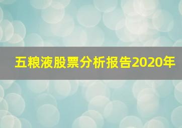 五粮液股票分析报告2020年