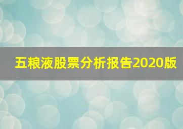 五粮液股票分析报告2020版