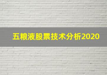 五粮液股票技术分析2020