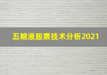 五粮液股票技术分析2021