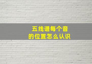 五线谱每个音的位置怎么认识