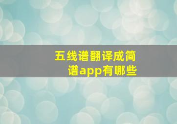 五线谱翻译成简谱app有哪些