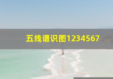 五线谱识图1234567