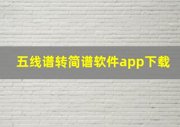 五线谱转简谱软件app下载