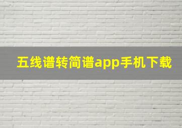 五线谱转简谱app手机下载