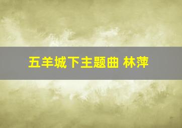 五羊城下主题曲 林萍