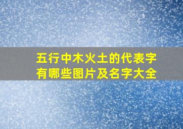 五行中木火土的代表字有哪些图片及名字大全