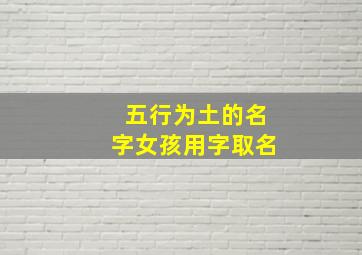 五行为土的名字女孩用字取名