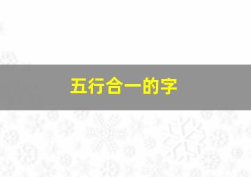 五行合一的字