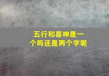 五行和喜神是一个吗还是两个字呢