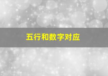 五行和数字对应