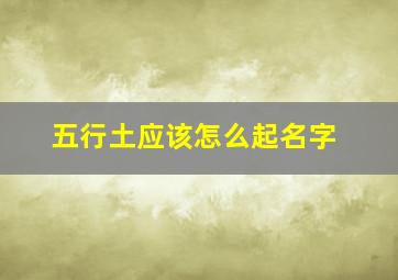 五行土应该怎么起名字