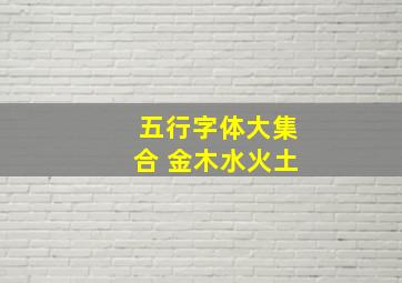 五行字体大集合 金木水火土