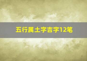 五行属土字吉字12笔