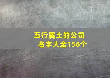 五行属土的公司名字大全156个