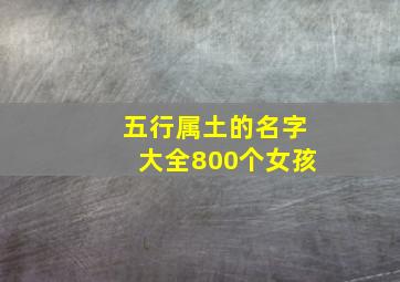 五行属土的名字大全800个女孩