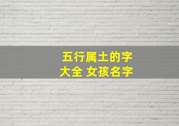 五行属土的字大全 女孩名字