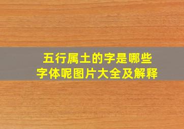 五行属土的字是哪些字体呢图片大全及解释