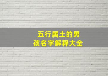 五行属土的男孩名字解释大全