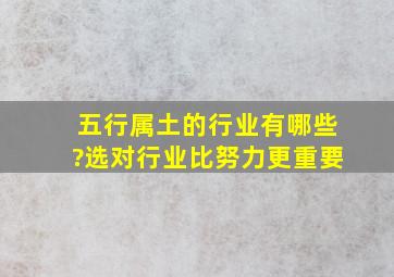 五行属土的行业有哪些?选对行业比努力更重要