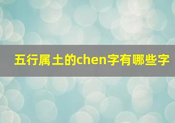 五行属土的chen字有哪些字