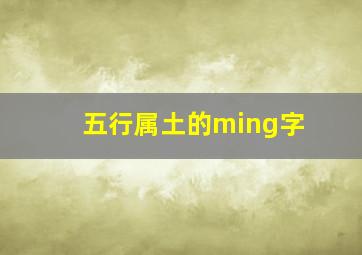 五行属土的ming字