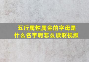 五行属性属金的字母是什么名字呢怎么读啊视频