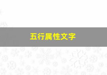 五行属性文字