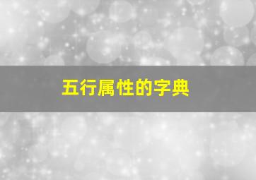 五行属性的字典