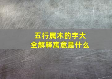 五行属木的字大全解释寓意是什么