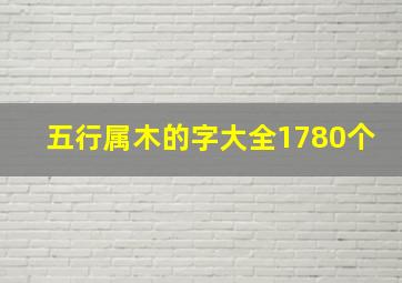 五行属木的字大全1780个