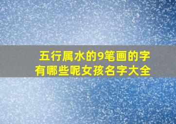 五行属水的9笔画的字有哪些呢女孩名字大全