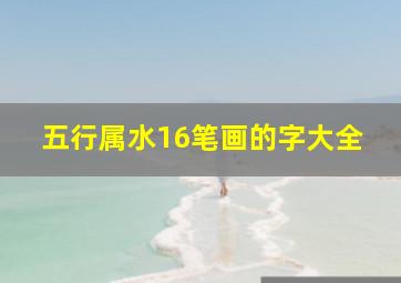 五行属水16笔画的字大全