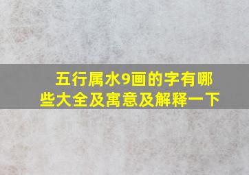 五行属水9画的字有哪些大全及寓意及解释一下