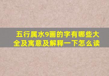 五行属水9画的字有哪些大全及寓意及解释一下怎么读