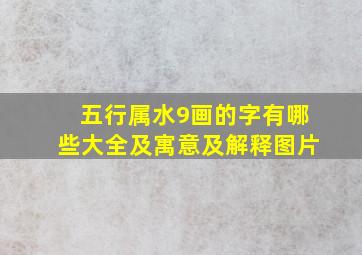 五行属水9画的字有哪些大全及寓意及解释图片