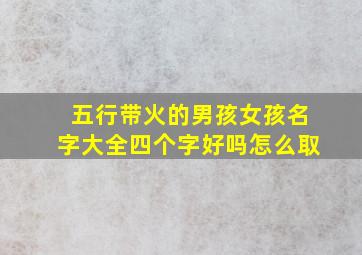 五行带火的男孩女孩名字大全四个字好吗怎么取