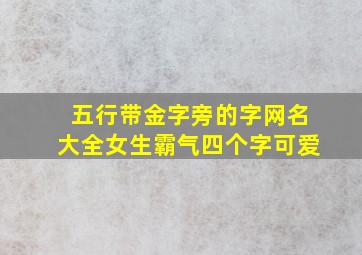 五行带金字旁的字网名大全女生霸气四个字可爱