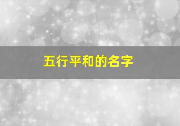 五行平和的名字