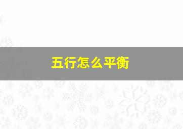 五行怎么平衡